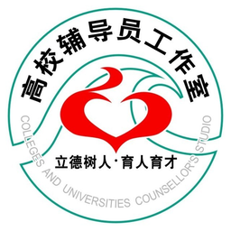 辅导员工作室