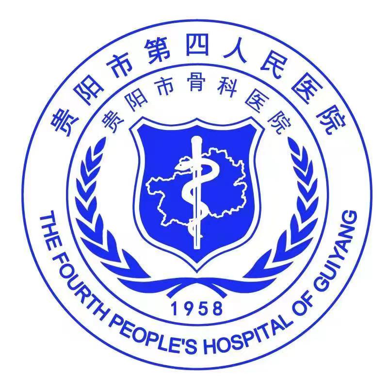 贵阳市第四人民医院