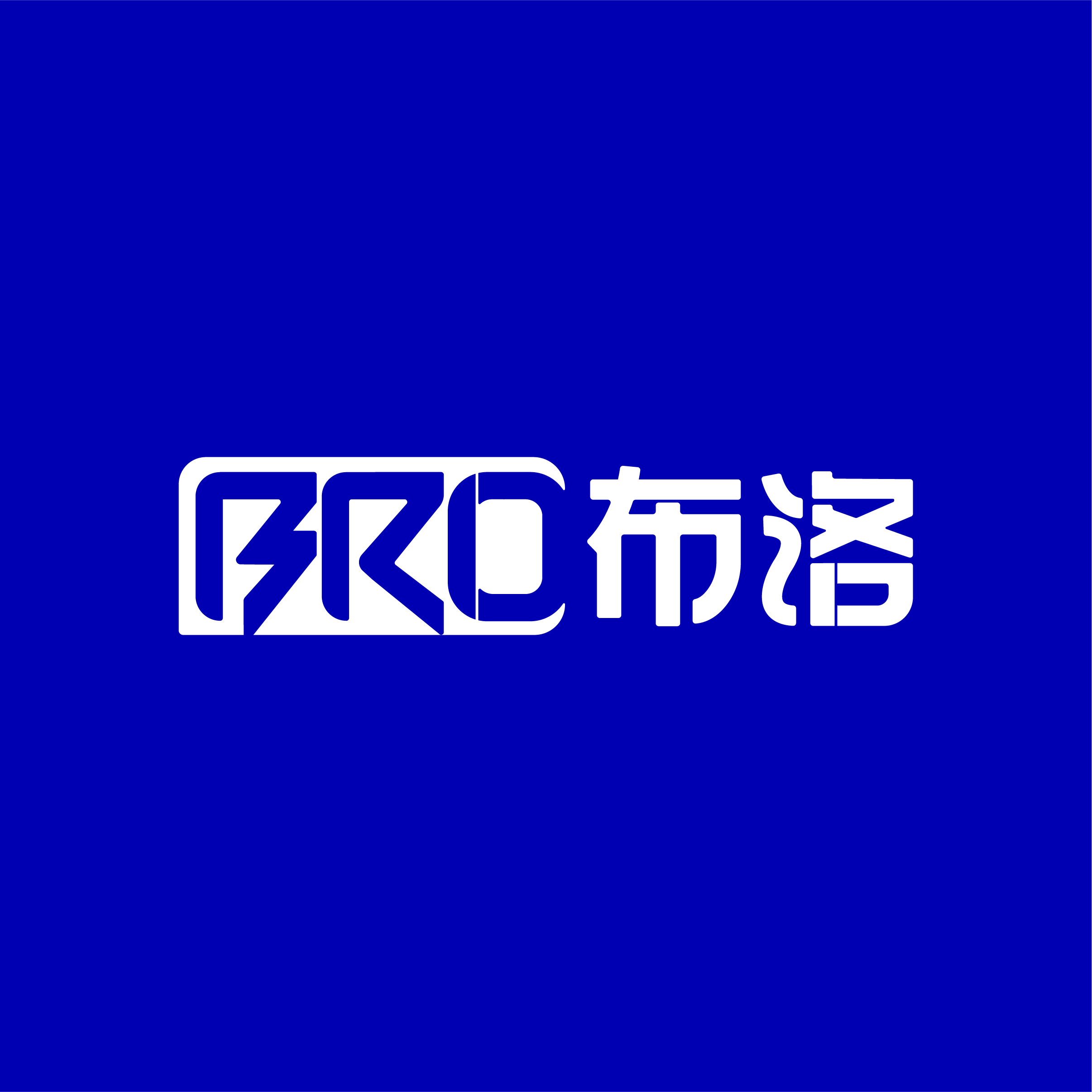广州布洛广告有限公司