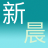 新晨博客