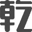 赣州乾胜招标代理有限公司