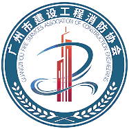 广州市建设工程消防协会