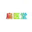 映德堂健康商城