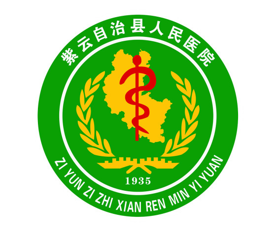 紫云苗族布依族自治县人民医院_一家集医疗、急救、教学、康复、预防保健为一体的二级甲等综合医院。