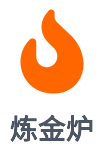 炼金炉