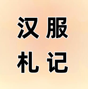 汉服札记 - 汉服同袍的记录