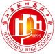 杭州高级中学钱塘学校