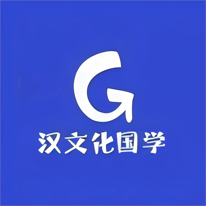 汉文化国学