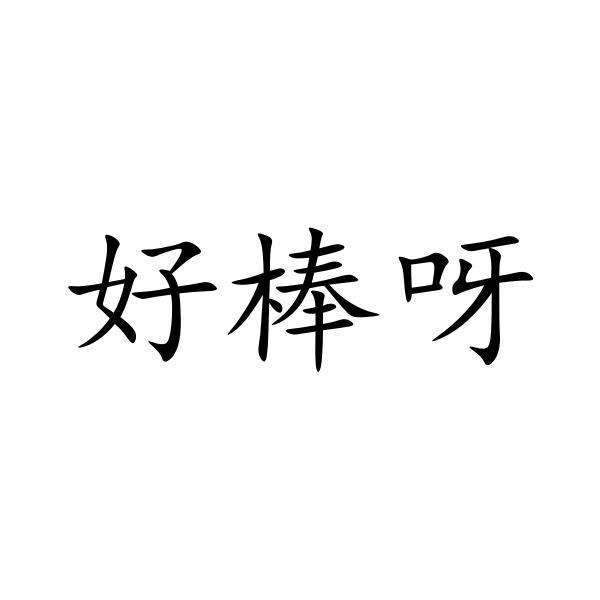 杭州好棒呀科技有限公司