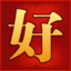 好搜服(www.haosf.com)-传奇私服第一发布平台！