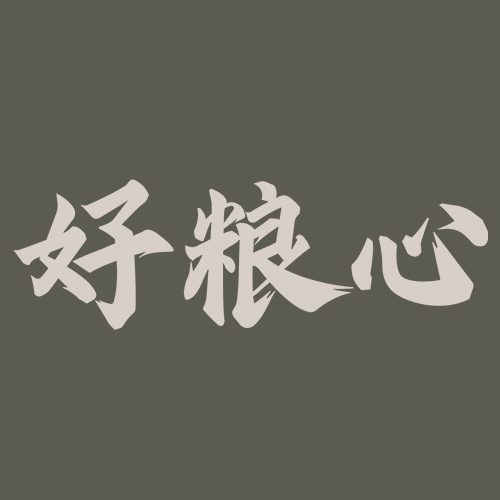 好粮心酒业有限公司