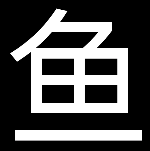 小鱼先生