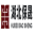 湖北保晟民防工程有限公司_人防防护设备_人防工程