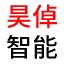 河北昊倬智能科技发展有限公司