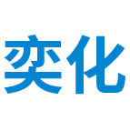 湖北奕化新材料科技有限公司