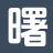 曙光小说_抖音热书_完整文本阅读_新本站精选
