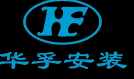 河北华孚安装工程有限公司