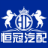 广州恒冠汽配有限公司
