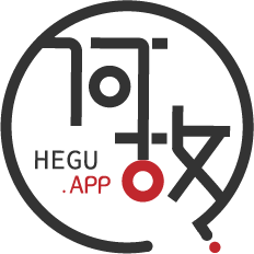 何故 - HEGU.APP