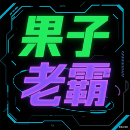 果子老霸