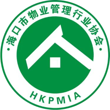 海口市物业管理行业协会