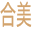 grg材料厂家_grg造型构件价格_grg吊顶定制生产_合美建材厂家