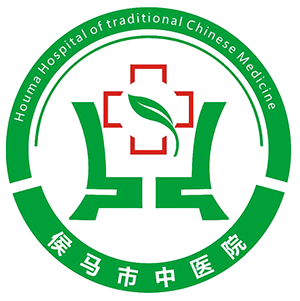 侯马市中医院