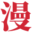 三碗爱追漫-漫画爱好者导航基地