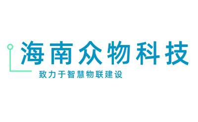 海南众物科技有限公司 - 致力于智慧物联建设