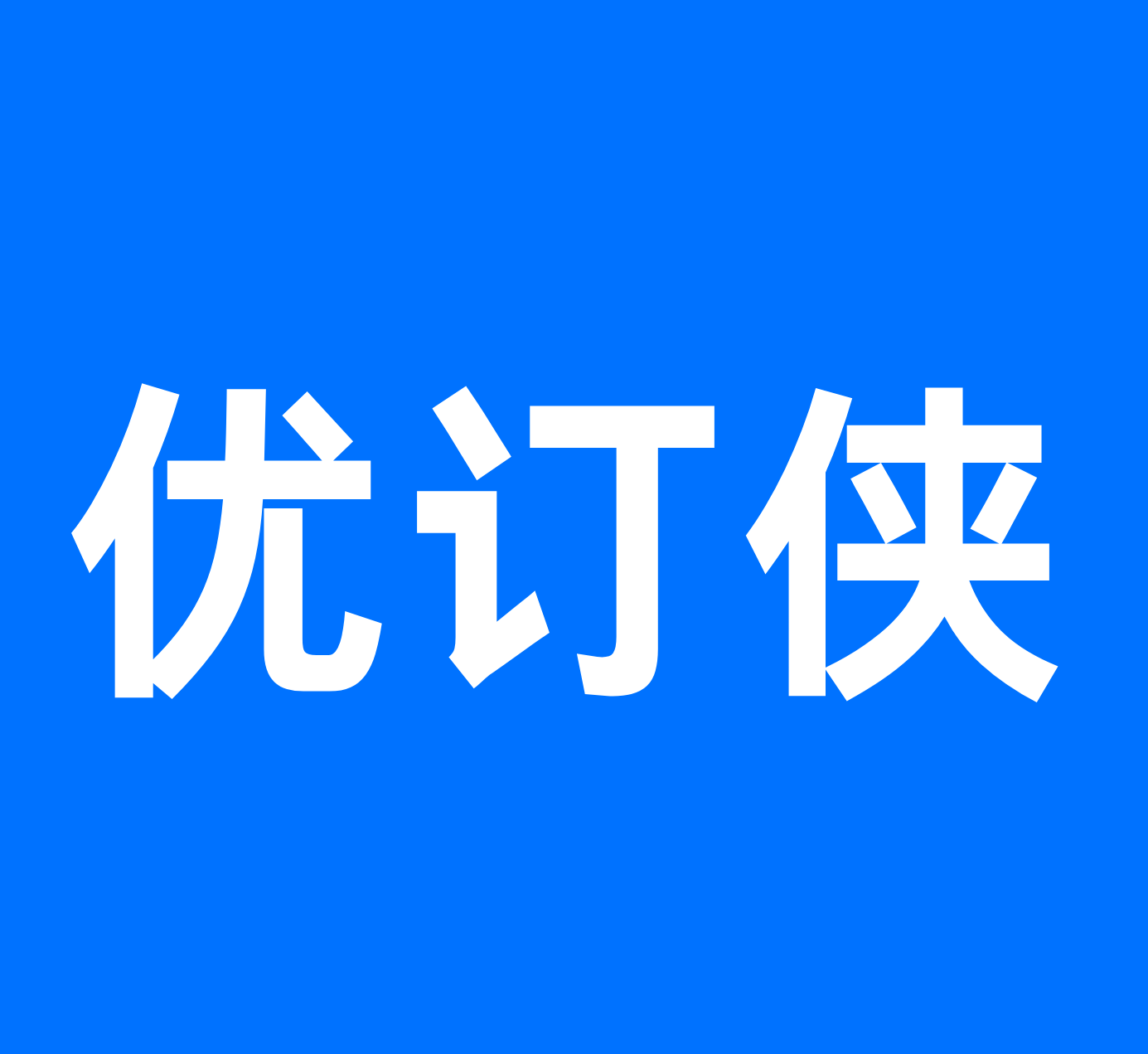 平台 - 优订侠管理后台