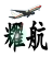 河南耀航国际货运代理有限公司