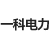 河南一科电力技术有限公司