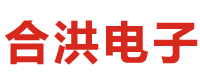 上海合洪电子科技有限公司