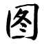 鸿图定制管理系统