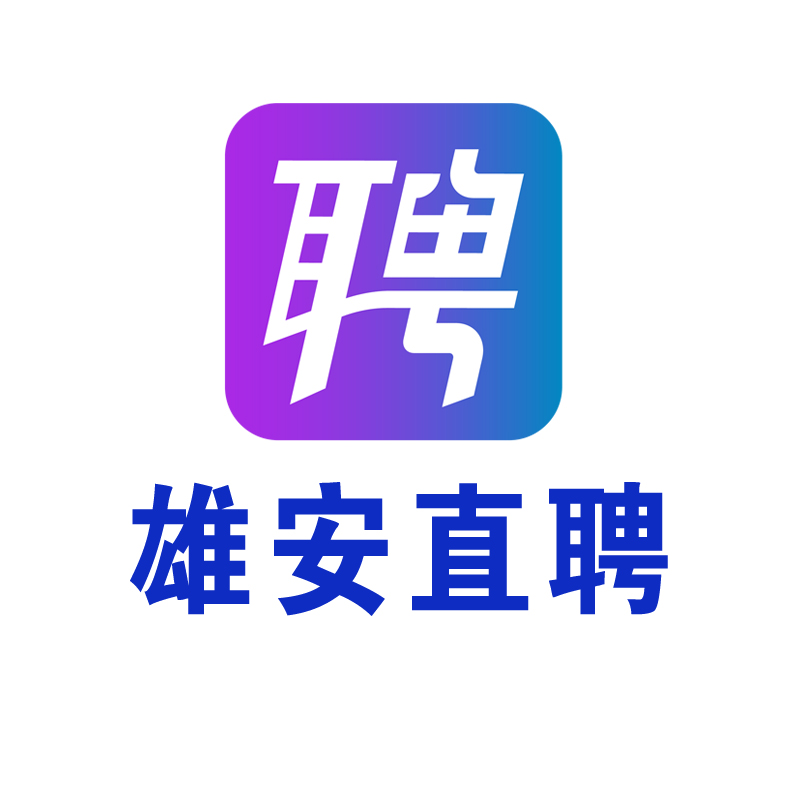 「雄安直聘」-雄安新区招聘门户网