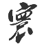 寰世界