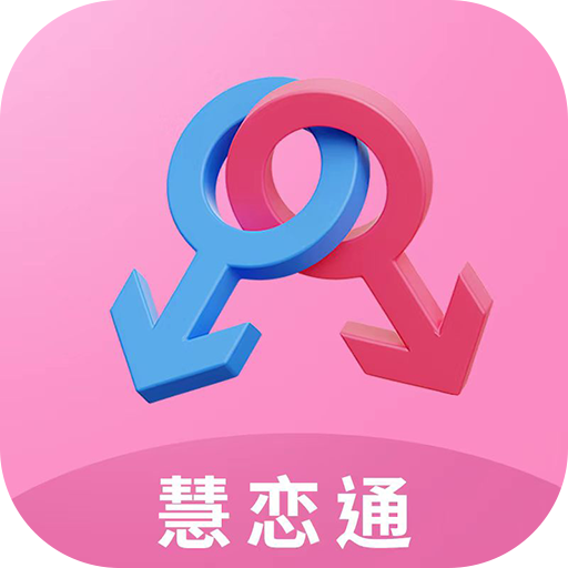 慧恋通官网