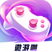 微游咖游戏盒