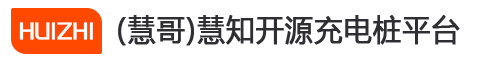(慧哥)慧知开源充电桩平台 - 企业级完整代码包含多租户、硬件模拟器、多运营商、多小程序，汽车 电动自行车、 云快充1.5 云快充1.6、SpringCloud、MySQL、uniapp、redis； 系统安装量1000+ 是您快速部署线上业务和二次开发的最佳选择 。 李文慧 国内知名开源工作者 全栈工程师 华为云最具价值专家 。