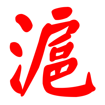 扈老大|胡老大|上海胡老大餐饮管理有限公司