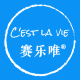 赛乐唯® – C'est la vie – 趁时光正好