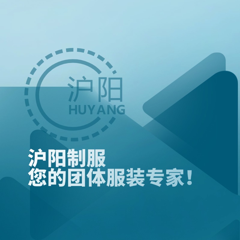 贵阳文化衫定做_订做广告衫_t恤衫定做_polo衫定制厂家-贵阳沪阳制服厂