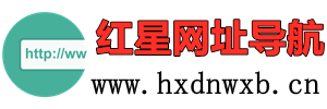 红星网址导航  | 人人都在用的上网导航网址大全