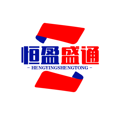 厦门恒盈盛通商贸有限公司