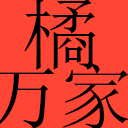 橘万家® - 更正宗更安心的化橘红品牌