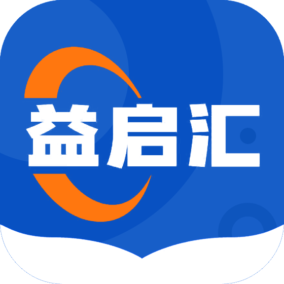 益启汇