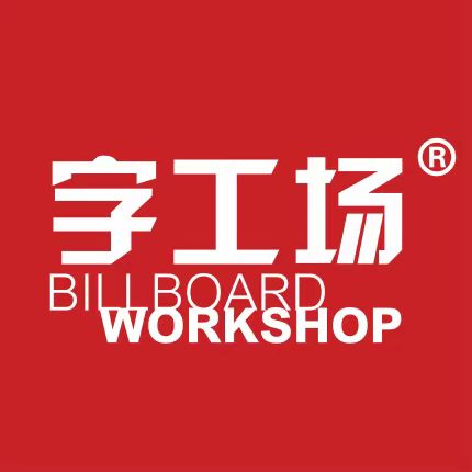 幕墙发光字_楼顶发光字_楼宇发光字制作安装源头厂家_【杭州字工场】