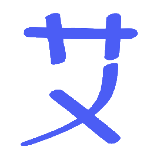 艾文个人简历