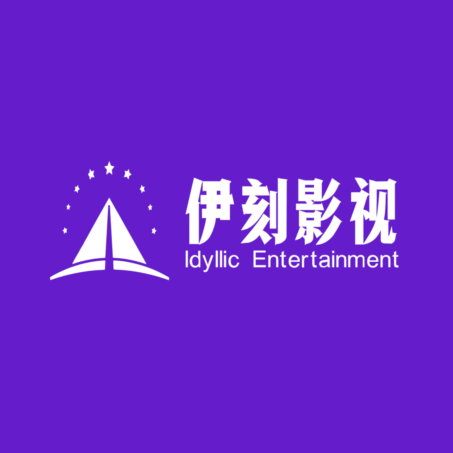 上海伊刻影视文化传媒有限公司-企业官网-首页