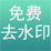 免费去水印